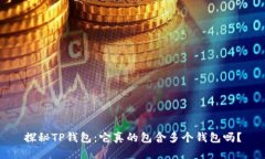 探秘TP钱包：它真的包含多