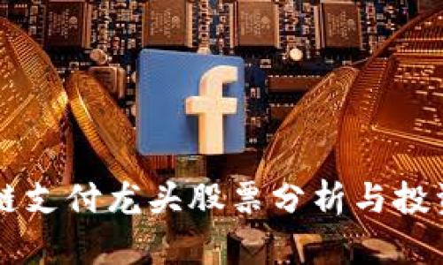 区块链支付龙头股票分析与投资指南