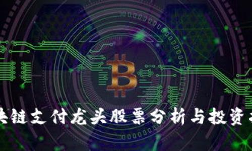 区块链支付龙头股票分析与投资指南
