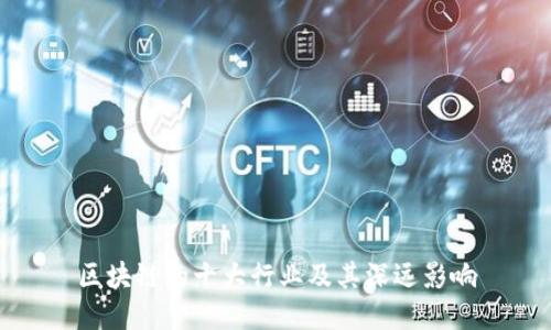 区块链的十大行业及其深远影响