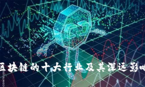 区块链的十大行业及其深远影响