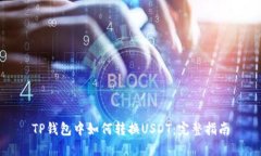 TP钱包中如何转换USDT：完