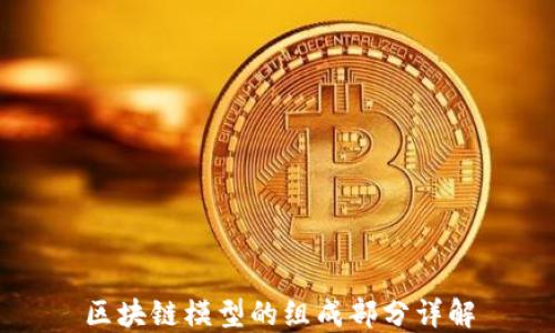 
区块链模型的组成部分详解