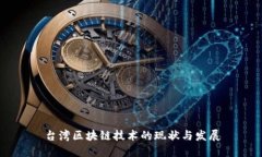 台湾区块链技术的现状与