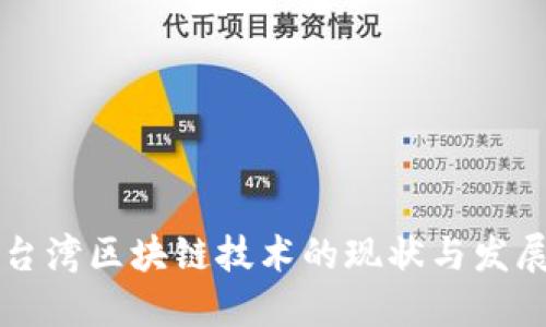 台湾区块链技术的现状与发展