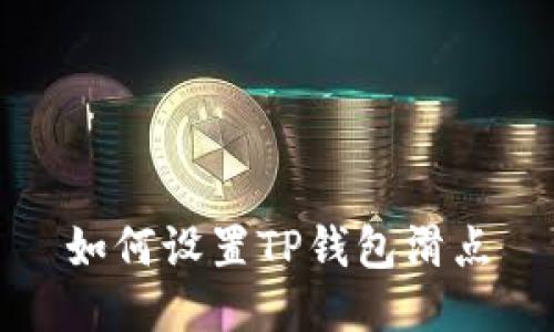 如何设置TP钱包滑点