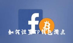 如何设置TP钱包滑点