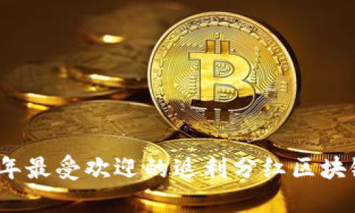 2023年最受欢迎的返利分红区块链软件