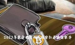 2023年最受欢迎的返利分红