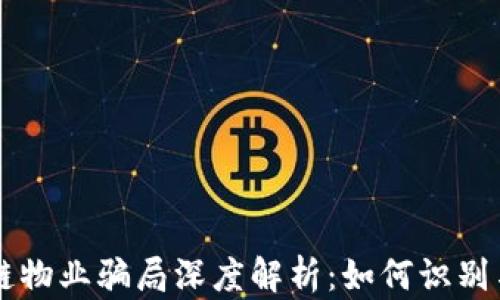 
区块链物业骗局深度解析：如何识别与防范