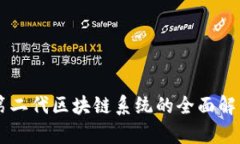第二代区块链系统的全面
