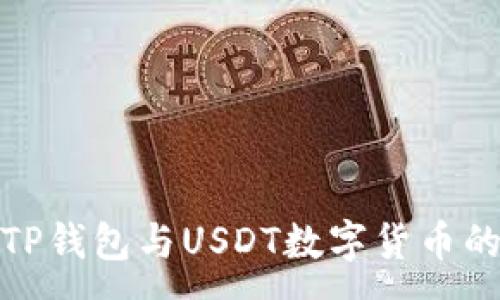 :
深入了解TP钱包与USDT数字货币的基本概念