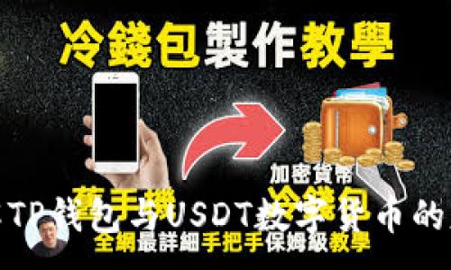 :
深入了解TP钱包与USDT数字货币的基本概念