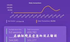 区块链矫正方法的优点解