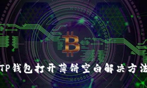 TP钱包打开薄饼空白解决方法