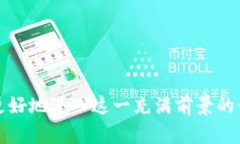 baioti英国区块链专业大学