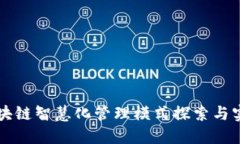 区块链智慧化管理模式探