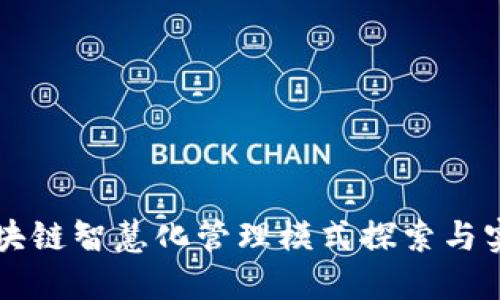 区块链智慧化管理模式探索与实践