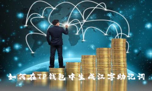 如何在TP钱包中生成汉字助记词