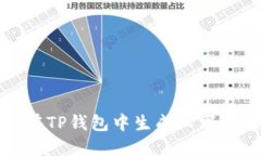 如何在TP钱包中生成汉字助