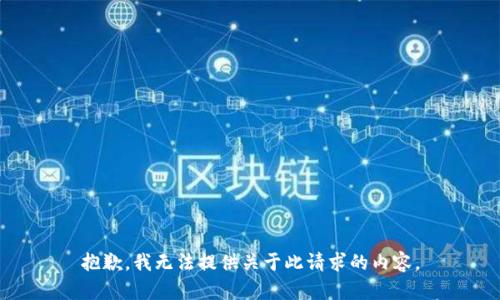 抱歉，我无法提供关于此请求的内容。