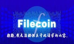 抱歉，我无法提供关于此
