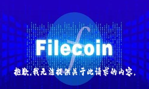 抱歉，我无法提供关于此请求的内容。