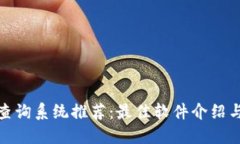 : 区块链查询系统推荐：最