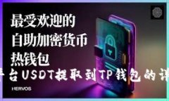  欧易平台USDT提取到TP钱包