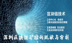  深圳区块链矿场的现状与