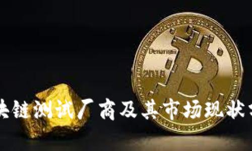 区块链测试厂商及其市场现状分析