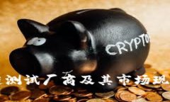 区块链测试厂商及其市场