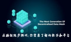 区块链跑步游戏：你需要