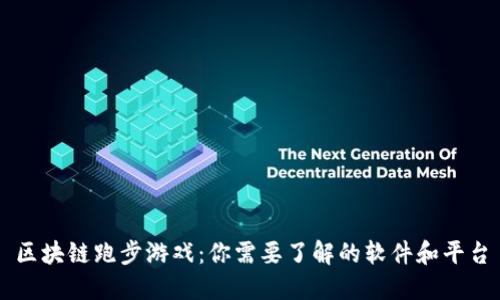 区块链跑步游戏：你需要了解的软件和平台