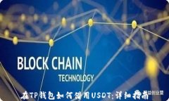 在TP钱包如何借用USDT：详
