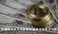 区块链理财方式全解析：