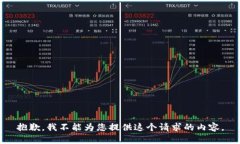 抱歉，我不能为您提供这