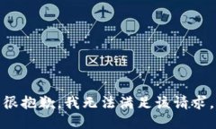很抱歉，我无法满足该请
