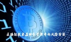 区块链技术在财务管理中