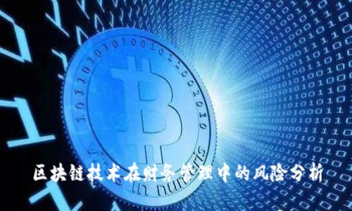 区块链技术在财务管理中的风险分析