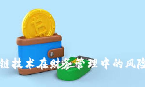 区块链技术在财务管理中的风险分析