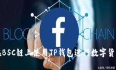 如何在BSC链上使用TP钱包进