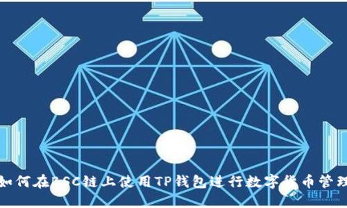 如何在BSC链上使用TP钱包进行数字货币管理