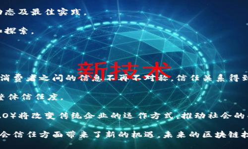 区块链创新之路：颠覆性技术的未来展望

区块链, 创新, 技术发展/guanjianci

随着信息技术的飞速发展，区块链作为一种备受瞩目的新兴技术，在金融、供应链管理、医疗、物联网等领域引发了广泛关注。区块链技术以其去中心化、不可篡改和透明透明性，颠覆了传统的数据存储和交易方式。各个行业也因此迎来了创新的机会。本文将深入探讨区块链创新之路的多种可能性，及其对未来社会的影响。

一、区块链技术概述
区块链是一种分布式账本技术（DLT），通过网络节点之间共享和确认交易，确保数据安全。每个区块包含一组交易信息，并通过加密算法与前一个区块连接，形成链条。由于其去中心化的特点，区块链对于防止数据篡改、提升透明度和降低信任成本具有重要意义。

最早的区块链应用是比特币，然而随着技术的发展，区块链的应用范围逐渐扩展到各个领域。比如，在金融行业，区块链能够实现跨境支付、资产证券化等；在供应链管理中，区块链能够提高信息的透明度和追溯性；在医疗行业，区块链能够改善病历记录、药品追踪等。

二、区块链创新的主要方向
区块链的创新方向主要集中在以下几个方面：
strong1. 提升效率/strong
通过智能合约和自动化的交易过程，区块链能够减少人工干预，提高交易的速度和效率。

strong2. 数据安全/strong
区块链将数据分散存储在多个节点，避免单点故障，增强了数据的安全性。同时，通过加密技术，用户的隐私得以保护。

strong3. 增强透明性/strong
区块链的透明性使得各方参与者可以随时查看交易记录，减少信息不对称的问题。这对建立信任关系至关重要。

strong4. 资产数字化/strong
区块链技术使得传统资产可以进行数字化转型，如房地产、艺术品等，这为投资者提供了更多的投资机会以及更高的流动性。

三、区块链技术在各行业的应用案例
区块链在多个领域中的应用，不仅为各行各业带来了创新，还促进了整个社会的转型。

strong1. 金融行业/strong
在金融行业，区块链在提升支付效率和准确性方面起到了重要作用。例如，Ripple和Chainalysis等公司利用区块链技术提供实时跨境支付服务，显著减少了传统银行转账所需的时间和费用。

strong2. 供应链管理/strong
区块链为供应链管理提供了透明和可追溯的解决方案。例如，沃尔玛通过区块链技术追溯食品供应链，确保食品安全。每一笔交易都可以在区块链上进行追踪，保证每一环节的信息准确无误。

strong3. 医疗行业/strong
医疗记录管理也得到了区块链技术的显著推动。病历记录的可追溯性和不可篡改性使得多家医院和医务工作者对患者的病历信息进行共享，确保治疗的准确性和有效性。

strong4. 物联网/strong
物联网设备产生的数据量巨大，区块链在物联网中的应用使得数据的存储、传输和交易更为安全和高效。智能合约可以自动执行，减少了人为的干预机会。

四、区块链面临的挑战与解决方案
尽管区块链技术前景广阔，但在发展过程中仍面临多重挑战：

strong1. 规模化问题/strong
当前许多区块链技术在处理大量交易时面临性能瓶颈问题。解决此问题可以通过链下处理（Off-chain scaling）技术、分片技术（Sharding）等来提高区块链的交易处理能力。

strong2. 法规与政策问题/strong
不同国家对区块链的监管政策各有差异，一些国家的法规可能影响区块链的发展。行业组织需要加强与政府的沟通，争取合理的政策支持。

strong3. 安全问题/strong
虽然区块链在数据安全方面有优势，但仍然有可能面临黑客攻击、智能合约漏洞等问题。需要持续加强对安全技术的研发和测试。

strong4. 用户教育问题/strong
对于很多普通用户，区块链技术仍然较为陌生，缺乏了解。这就需要行业内加强对区块链技术的普及教育，提高用户的接受度。

五、未来区块链的发展趋势
未来区块链的发展趋势主要体现在以下几个方面：

strong1. 跨链技术/strong
跨链技术将成为未来的发展重点，实现多个区块链之间的信息流通，提升整个区块链生态系统的互联互通。

strong2. 更加去中心化/strong
去中心化将是区块链的发展趋势，各个参与者将发挥更大的作用，从而消除中央机构的控制，提高参与的公平性。

strong3. 结合人工智能/strong
区块链与人工智能的结合将为数据的安全存储与高效分析提供新思路，提升各行各业的智能化水平。

strong4. 国家级区块链/strong
随着各国对区块链技术的认可与推动，未来将可能出现国家级的区块链项目，为各个行业提供更可靠的基础设施。

相关问题解答
1. 区块链在金融行业的发展潜力如何？
区块链在金融行业中具有极大的发展潜力。首先是支付领域，传统金融机构往往受到时间和地域限制，而区块链的去中心化特性可以帮助实现即时跨境结算，降低转账费用。其次，资产证券化是另一个重要领域，通过区块链，可以将诸如房地产、艺术品等各种实体资产转化为数字资产，有望提高流动性。此外，区块链技术还可用于风险管理，通过透明的交易记录，提高信贷审核的效率和准确性。

尽管区块链在金融行业的应用前景可观，但挑战依然存在。例如，各国对加密货币和区块链的监管政策不一，可能导致跨境使用的限制。此外，区块链推行过程中也需要解决技术和运营成本的问题。综上所述，区块链在金融行业的发展潜力是巨大的，但需综合考虑技术、安全、政策等多重因素。

2. 如何解决区块链技术在应用过程中的安全隐患？
区块链的安全性来源于其去中心化和加密技术，但应用过程中依旧存在许多潜在的安全隐患。首先是智能合约漏洞，若未经过严格的测试与审核，可能会被黑客利用。对此，可以引入更严格的审计机制，采用形式化验证技术以确保智能合约的安全性。

其次，针对交易的安全，区块链网络需要采用多种协议对交易进行加密，确保数据在传输过程中的安全。同时，考虑到私钥丢失问题，不能单一依靠用户的私钥管理，采用多重签名和冷存储等方法增强安全性。

最后，还需关注外部攻击，黑客可能通过多种方式尝试攻击区块链网络。可以采用防火墙、入侵检测系统等安全措施，建立全面的安全防护体系，从多个层面保障区块链应用的安全。

3. 在区块链技术应用方面，企业应该如何开展教育与培训？
企业在推广区块链技术时，有必要重视教育与培训，以增强员工的技术意识。首先，可以定期安排区块链技术相关的培训课程，邀请专家进行讲解，让员工了解基础知识、行业动态及最佳实践。

其次，可组织内部技术分享会，鼓励员工分享自己的研究成果和应用经验，形成良好的知识共享氛围。同时，可以借助线上学习平台，为员工提供自学的机会，鼓励其自主研究和探索。

最后，企业可以作为合作伙伴与高校、科研机构等合作，开设区块链相关的课程或项目，共同培养区块链领域的人才。这将为企业吸引和留住优秀人才提供保障。

4. 区块链技术可能对社会产生哪些影响？
区块链技术的广泛应用，将对社会产生诸多影响。首先是信任机制的重构，区块链以去中心化的数据处理方式，减少了对中介机构的依赖，建立了更加可信的生态系统。企业和消费者之间的信息不再不对称，信任关系得到有效增强。

其次是提升透明度，区块链通过记录和追踪每一笔交易，让所有参与者对信息有同样的访问权限，减少了腐败和舞弊的机会。这种透明的环境能够促进公平交易，提高社会的整体信任度。

最后，区块链技术可能推动新型的商业模式出现，传统的商业模式面临挑战和转型，更多基于共享经济和去中心化的商业模式将有机会占据市场。例如，去中心化自治组织（DAO）将改变传统企业的运作方式，推动社会的创新和变革。

综上所述，区块链的创新之路虽充满挑战，但同样蕴含着无限的发展潜力。通过对各行业的深入研究和应用探索，区块链不仅阻止了数据的篡改，也在行业格局、商业模式和社会信任方面带来了新的机遇。未来的区块链技术发展将不断推动社会的革新与进步。
