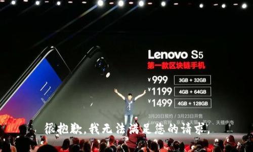 很抱歉，我无法满足您的请求。