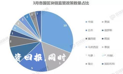   如何在TP钱包中操作BFEX交易？ / 
 guanjianci TP钱包, BFEX, 数字资产交易 /guanjianci 

在数字货币市场中，随着各种币种和交易平台的增多，用户的需求也变得愈加多样化。TP钱包作为一种比较流行的数字资产钱包，涵盖了多种加密货币的存储与交易功能。而BFEX则是一个相对新兴的交易所，除了支持多种数字货币的交易外，也具备一定的市场竞争力。本文将详细探讨如何在TP钱包中操作BFEX交易，包括基本概念、使用步骤、常见问题等。

TP钱包概述
TP钱包是一款多功能的数字资产钱包，支持多种类型的加密货币。这款钱包的界面直观，操作简便，适合新手与专业用户使用。TP钱包不仅支持交易，还有丰富的功能，比如资产管理、行情查询等。用户可以随时随地通过手机进行数字货币的管理，与各种区块链项目进行互动。

BFEX交易所简介
BFEX是一个相对较新的数字资产交易平台，致力于为用户提供高流动性和安全性。平台支持多种主流和小众数字货币的交易，提供灵活的交易对选择，如现货交易、杠杆交易等。其用户界面设计现代化，支持多种语言，适合全球用户使用。

如何在TP钱包中进行BFEX交易
首先，用户需要确保自己已经下载并安装了TP钱包，并注册了账户。安装完成后，用户可以通过以下步骤在TP钱包中进行BFEX交易：

ol
    listrong注册并登录TP钱包：/strong打开TP钱包，完成注册流程，登录账号。/li
    listrong充值数字资产：/strong用户需要先将数字货币充值到TP钱包。一般可以通过法币购买或者通过其他钱包转入。/li
    listrong连接BFEX交易平台：/strong在TP钱包中，找到“DApp”功能，搜索BFEX，点击进入。/li
    listrong选择交易对：/strong在BFEX平台上，选择你需要交易的币种，确定交易方向（买入或卖出）。/li
    listrong确认交易信息：/strong检查所选交易对的价格、数量等信息，确保无误后点击确认。/li
    listrong完成交易：/strong交易完成后，用户可以在TP钱包中查看资产变化。/li
/ol

常见问题解答

1. TP钱包是否安全？
安全性是使用任何数字资产钱包时必须考虑的首要因素。TP钱包在安全性方面采取了多种保护措施。首先，用户的私钥是保存在钱包本地，不会上传到服务器，这样可以有效防止黑客攻击。此外，TP钱包支持多重签名功能，用户可以更好地控制资产的转移。此外，钱包还定期进行安全更新与漏洞修复，以增强安全性。

然而，用户在使用TP钱包时，仍需保持警惕。建议用户定期更改密码，并开启额外的安全验证选项。例如，用户可以启用双重认证功能，确保账户的额外安全。这些措施都是保证资产安全的有效手段。

2. 如何处理交易失败的情况？
在数字货币交易中，交易失败可能发生于多种原因。例如网络拥堵、资金不足或价格波动等，都会导致交易失败。遇到这样的情况，用户可以按以下步骤进行处理：

ol
    listrong检查网络状态：/strong确保你的设备连接稳定的网络，有时因为网络延迟导致交易无法及时确认。/li
    listrong确认账户余额：/strong检查钱包中的余额，确保有足够的资产进行交易。/li
    listrong重新发起交易：/strong如果以上两个因素均无问题，用户可以尝试重新发起交易，并关注市场情况，选择合适的时机进行。/li
/ol

同时，用户还可以联系TP钱包客服以获取帮助，确保问题能够及时解决。

3. BFEX交易手续费如何计算？
BFEX对不同类型的交易通常会收取一定的手续费，通过以下几种方式收取：
ol
    listrong交易手续费：/strong无论是买入还是卖出，平台都会收取一定比例的交易手续费，通常为交易金额的一定百分比。/li
    listrong提现手续费：/strong当用户提现资产时，BFEX会收取一定的提现手续费，这个手续费根据用户提现的币种及金额有所不同。/li
    listrong存款手续费：/strong部分情况下，如果用户通过第三方支付进行充值，可能会产生额外的费用。/li
/ol

用户在进行交易时，建议提前查看BFEX的手续费标准，可以在平台的官方网站上找到相关政策。同时，用户也可以通过多次交易，合理规划，降低手续费支出。

4. 如何提高交易成功率？
在数字资产交易中，提高交易成功率是每位用户特别关心的。这不仅与所选平台的保障有关，更与用户的交易策略密切相关。以下是一些实际的建议：

ol
    listrong了解市场动态：/strong在进行交易时，要注重对市场动态的关注，尤其是政策变化、市场新闻和技术分析，这些都可能影响币种价格变化。/li
    listrong合适的交易时机：/strong选择市场波动较小、流动性较强的时段进行交易，这可以提高成交的成功率。/li
    listrong严格控制风险：/strong设定合理的止损和止盈策略，根据市场走势及时调整，避免大的损失。/li
    listrong保持情绪稳定：/strong情绪波动可能导致投资决策失误，保持冷静和理智，使决策更科学。/li
/ol

总结来说，TP钱包与BFEX结合为用户提供了一个快速、便捷的数字资产交易通道。了解相关的基础知识和操作步骤，可以使用户在这一市场中游刃有余，获取最佳的投资回报。同时，在投资过程中，要谨慎选择交易策略，确保资产安全。希望本文能够帮助到渴望在数字货币市场上获得成功的用户，通过TP钱包实现高效的BFEX交易。