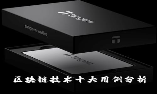 区块链技术十大用例分析