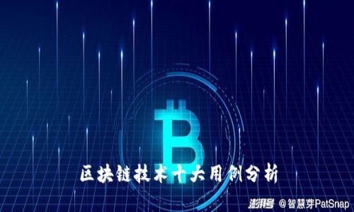 区块链技术十大用例分析