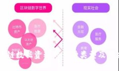 区块链数据资料的多种类