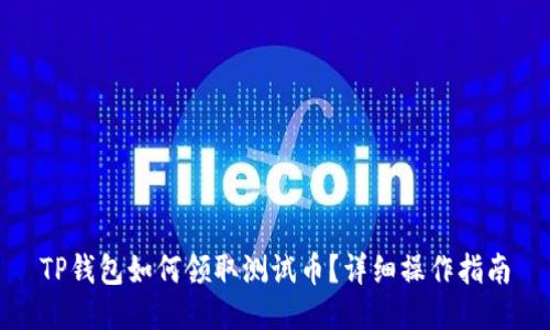 TP钱包如何领取测试币？详细操作指南